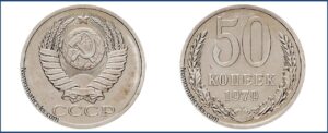 Пятьдесят копеек 1979 года, цена, стоимость, таблица, разновидности штемпеля.