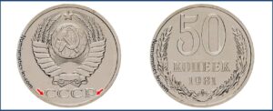Пятьдесят копеек 1981 года, цена, стоимость, таблица, разновидности штемпеля