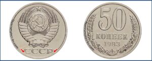 Пятьдесят копеек 1983 года, цена, стоимость, таблица, разновидности штемпеля