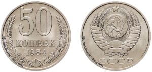50 копеек 1984г