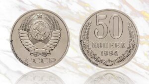 50 копеек 1984 года цена