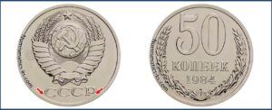 Пятьдесят копеек 1984 года, цена, стоимость, таблица, разновидности штемпеля