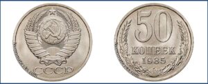 Пятьдесят копеек 1985 года, цена, стоимость, таблица, разновидности штемпеля