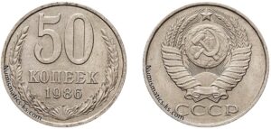 50 копеек 1986г