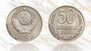 50 копеек 1986 года цена