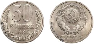 50 копеек 1987г