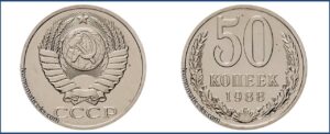 Пятьдесят копеек 1988 года, цена, стоимость, таблица, разновидности штемпеля.