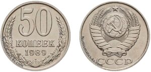 50 копеек 1989г