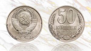50 копеек 1990 года цена