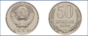 Пятьдесят копеек 1990 года, цена, стоимость, таблица, разновидности штемпеля.