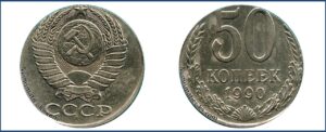 50 копеек 1990 на заготовке для 20 коп.