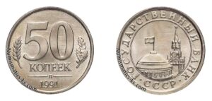 50 копеек 1991г гкчп