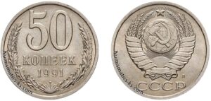 50 копеек 1991г Л
