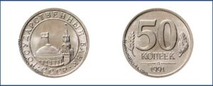 50 копеек 1991 Л ГКЧП каталог таблица. Numismatics-ks