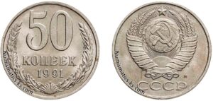50 копеек 1991г М