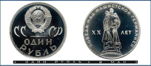 1 рубль 1965 года, 20 лет Победы. каталог Пруф. Стародел.