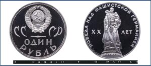 1 рубль 1965 года, 20 лет Победы. каталог Пруф новодел