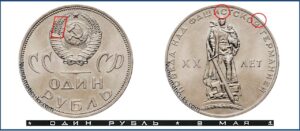 1 рубль, 20 лет Победы. каталог таблица. Numismatics-ks