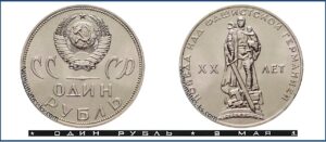 1 рубль 1965 года, 20 лет Победы. каталог таблица. Улучшенного качества.