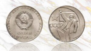 1 рубль 1967. Октябрь 50 лет, цена.
