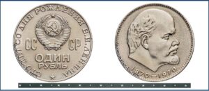 1 рубль 1970, 100-летие Ленина цена, таблица, разновидности.