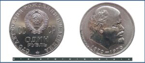 1 рубль 1970 BU, 100-летие Ленина цена, таблица, разновидности.