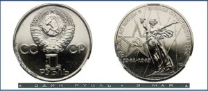 1 рубль 1975 BU, 30-летие Победы