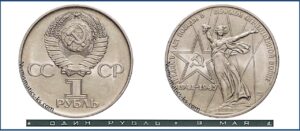 1 рубль 30-летие Победы