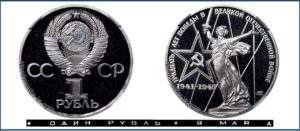 1 рубль 1975 Proof Пруф 30-летие Победы