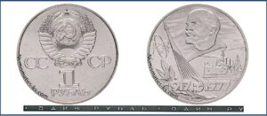 1 рубль 1977 BU, 60-летие Октября. Разновидности.