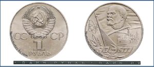 1 рубль 1977, 60-летие Октября. Разновидности.
