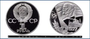 1 рубль 1977г Пруф новодел Proof, 60-летие Октября. Разновидности.