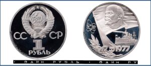 1 рубль 1977 Пруф Proof, 60 лет Великой Октябрьской социалистической революции. Разновидности.