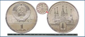 1 рубль 1978 г, Игры XXII Олимпиады. Москва. 1980. (Кремль). Разновидности.