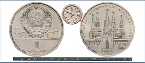 1 рубль 1978 г, ошибка на циферблате цифра 6. Игры XXII Олимпиады. Москва. 1980. Кремль. Разновидности.