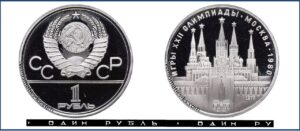 1 рубль 1978 Пруф Proof, Игры XXII Олимпиады. Москва. 1980. Кремль. Разновидности.