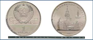1 рубль 1979 Игры XXII Олимпиады. Москва. 1980. МГУ. разновидности.