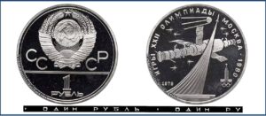 1 рубль 1979 Пруф Proof, Игры Игры XXII Олимпиады. Москва. 1980. Советские космические исследования. Разновидности.