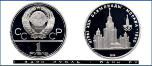 1 рубль 1979 Пруф Proof, Игры XXII Олимпиады. Москва. 1980. МГУ. Разновидности.
