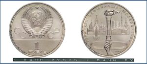 1 рубль 1980 Игры XXII Олимпиады 1980. Олимпийский факел. разновидности.