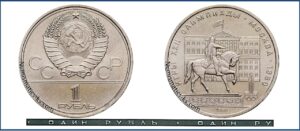 1 рубль 1980 Игры XXII Олимпиады. Памятник Юрию Долгорукому и Моссовет. разновидности.