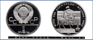 1 рубль 1980 Пруф Proof, Игры Игры XXII Олимпиады. Памятник Юрию Долгорукому и Моссовет. Разновидности.