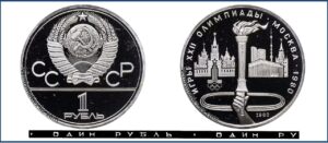 1 рубль 1980 Пруф Proof, Игры XXII Олимпиады 80. Олимпийский факел. Разновидности.