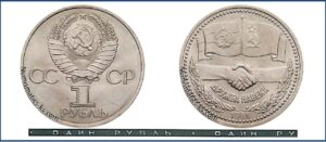 1 рубль 1981 г. Юбилейная Дружба навеки. разновидности.