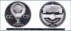 1 рубль 1981 Пруф новодел Proof, Дружба навеки. Разновидности.
