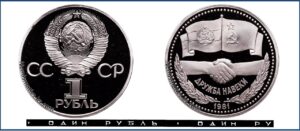 1 рубль 1981 Пруф Proof, Юбилейная Дружба с Болгарией. Разновидности.