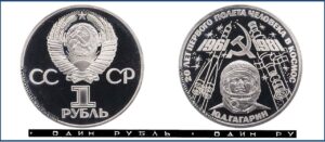 1 рубль 1981 год. Пруф Proof, Юбилейная Гагарин. Разновидности.
