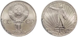 1 рубль 1982 60 лет СССР. Цена. Юбилейная.