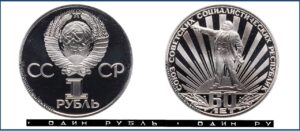 1 рубль 1982 Пруф Proof, Юбилейная 60 лет образования СССР. Разновидности.