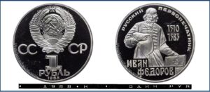 1 рубль 1983 Пруф новодел Proof, Иван Федоров. Разновидности.